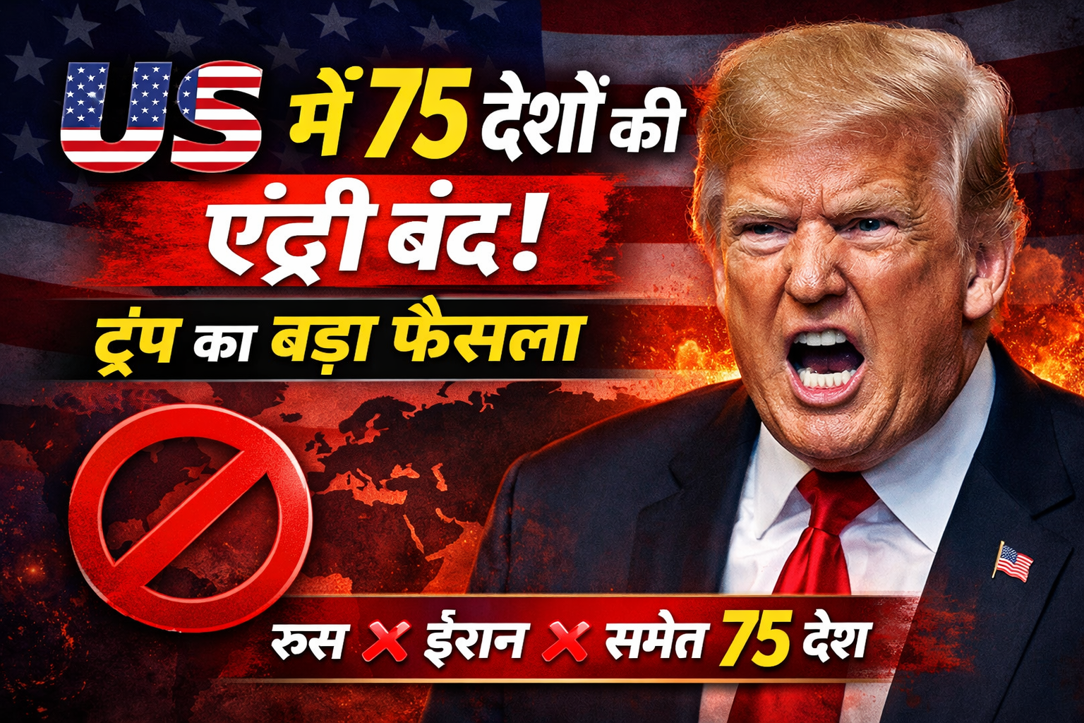 ट्रंप ने दिया एक और झटका :रूस-ईरान समेत 75 देशों के लोगों की US में नो-एंट्री 