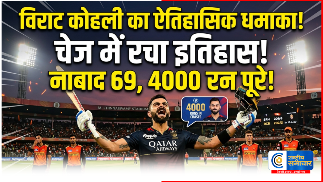किंग कोहली ON FIRE :  रिकॉर्ड्स के किंग बने कोहली, SRH के खिलाफ शानदार पारी से IPL में मचाया तहलका 