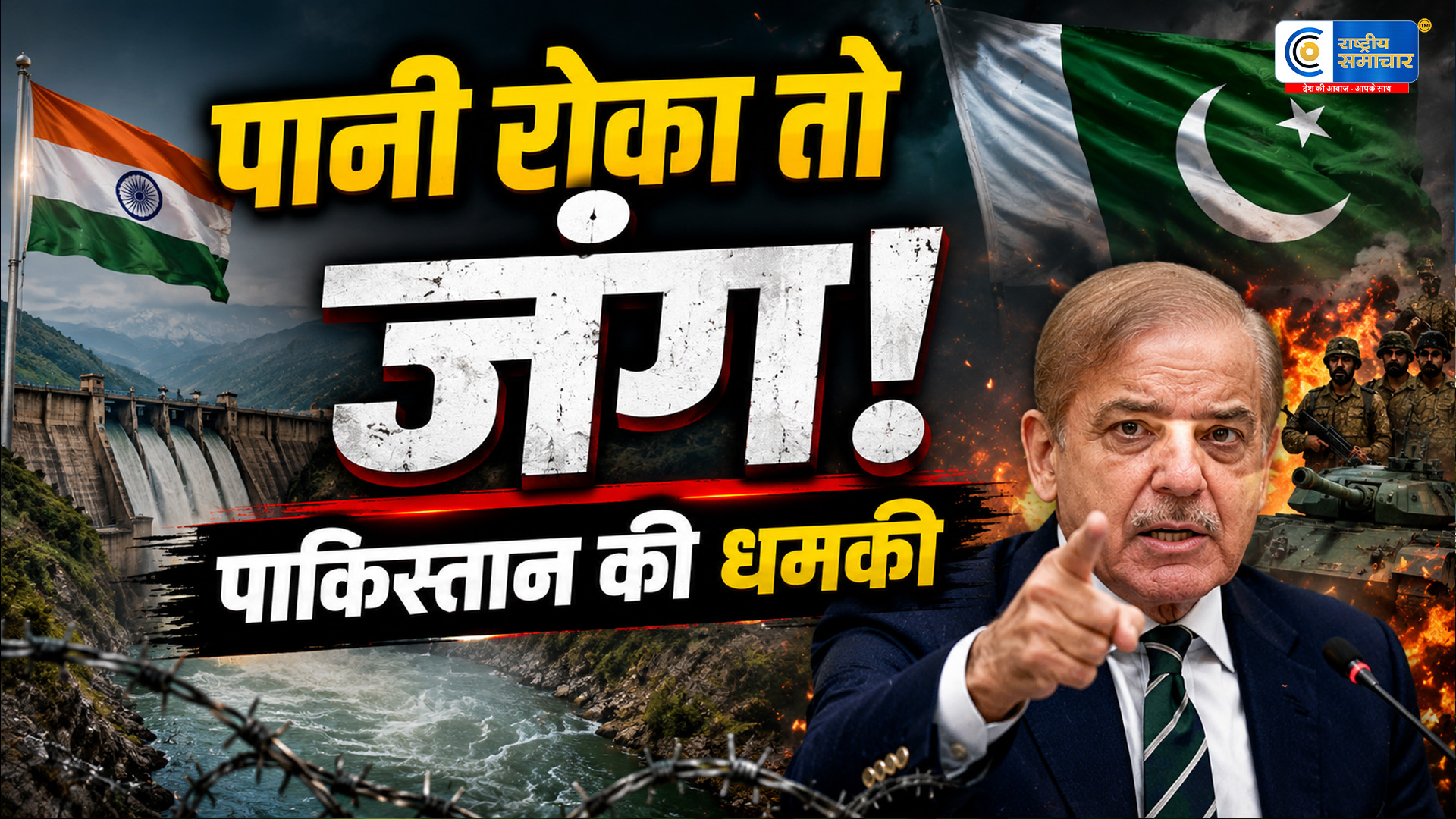 सिंधु जल संधि पर पाकिस्तान की भारत को धमकीरक्षा मंत्री ख्वाजा आसिफ बोले- पानी रोका तो जंग छिड़ सकती है