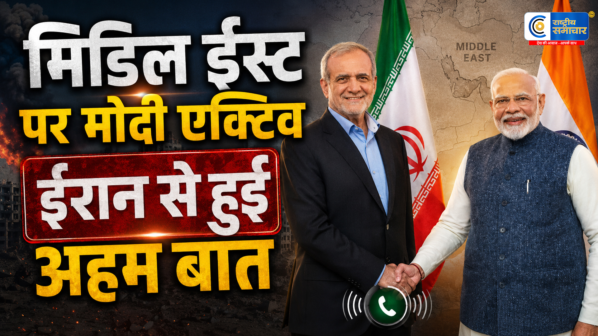 PM मोदी ने ईरान के राष्ट्रपति से की अहम बातचीतपश्चिम एशिया में शांति और होर्मुज स्ट्रेट की सुरक्षा पर दिया जोर