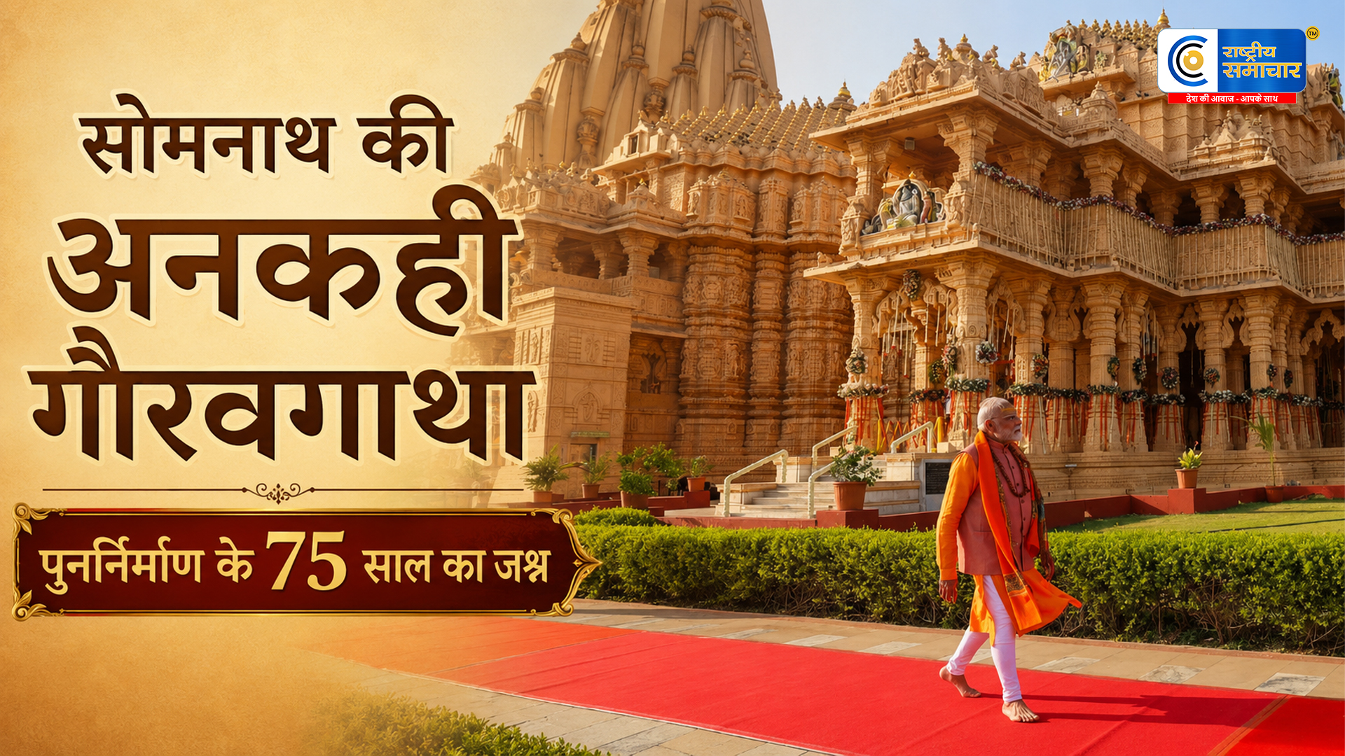 सोमनाथ: विध्वंस से सृजन तक का सफर!  11 मई को PM मोदी मनाएंगे पुनर्निर्माण के 75 साल का जश्न 
