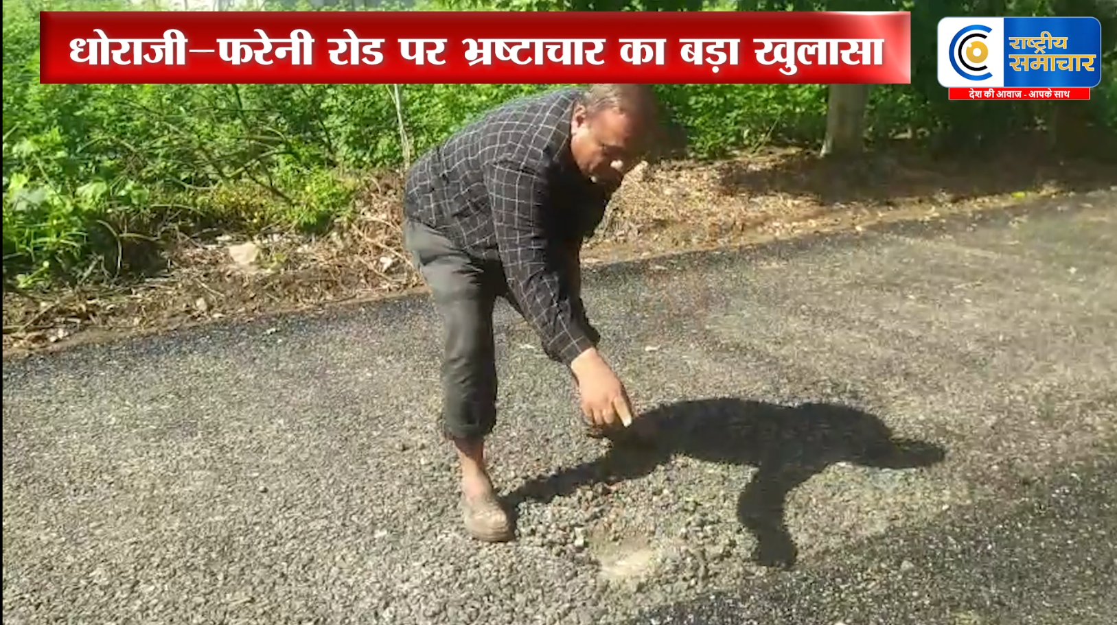 राजकोट में भ्रष्टाचार की घटिया रोड