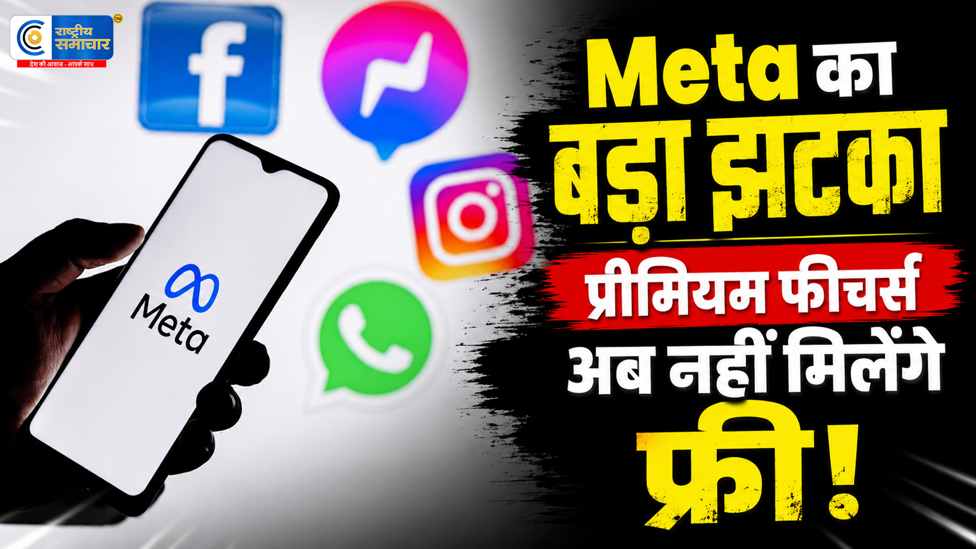 Meta का बड़ा ऐलान :अब इंस्टाग्राम, व्हाट्सऐप और फेसबुक के प्रीमियम फीचर्स के लिए देने होंगे पैसे 
