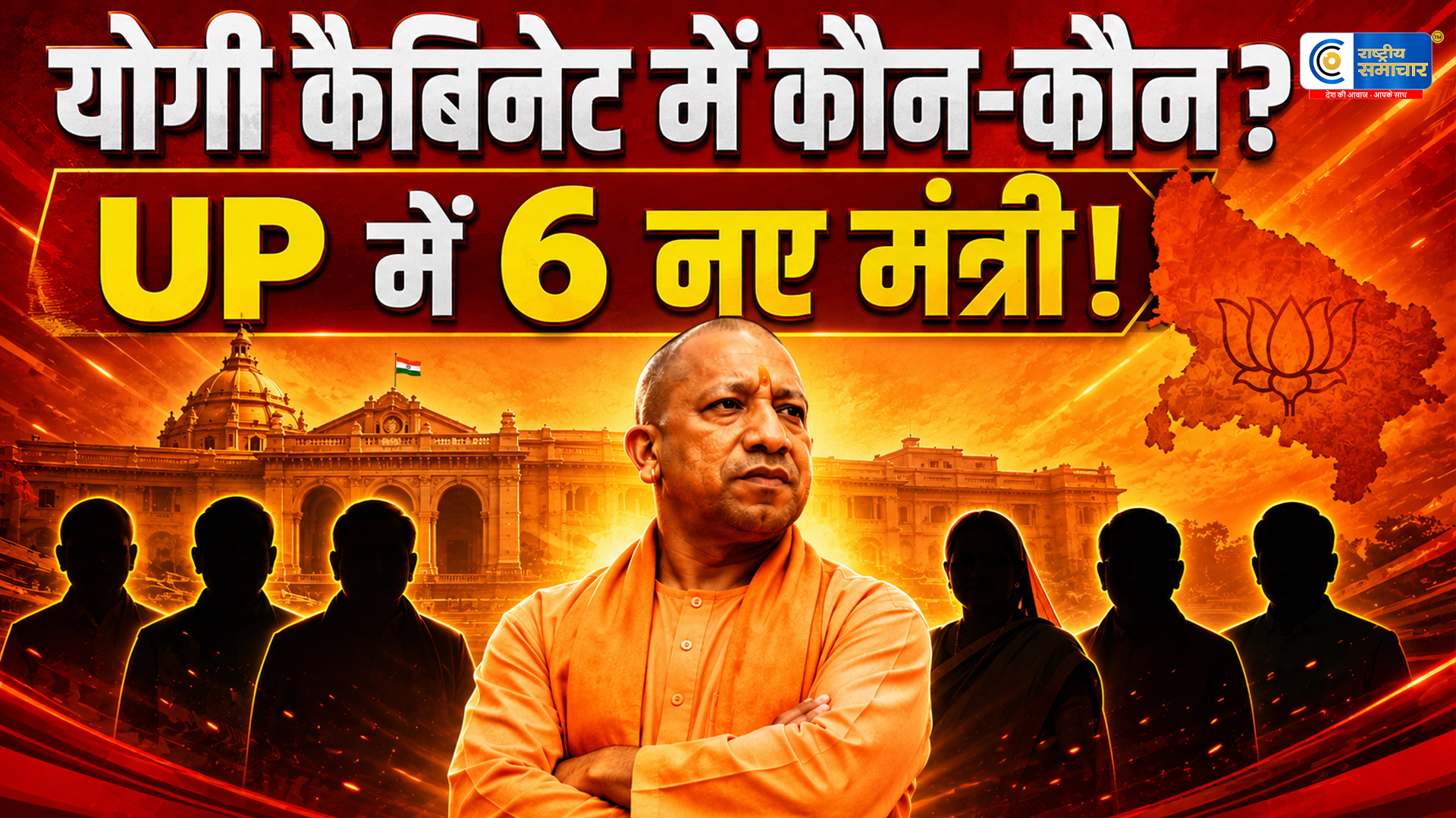 UP Cabinet Expansion: योगी कैबिनेट में कल बड़ा धमाका! 6 नए मंत्रियों की एंट्री तय ? कई दिग्गजों की किस्मत चमकने वाली 
