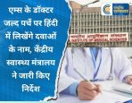 केंद्रीय स्वास्थ्य मंत्रालय ने जारी किए निर्देशएम्स के डॉक्टर जल्द पर्चे पर हिंदी में लिखेंगे दवाओं के नाम