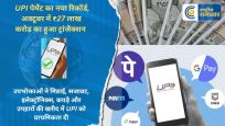 नया रिकॉर्ड बना :त्यौहारी सीजन में बना UPI पेमेंट का नया रिकॉर्ड, अक्टूबर में ₹27 लाख करोड़ का हुआ ट्रांजैक्शन