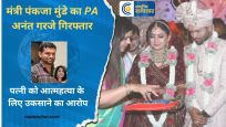 पत्नी को आत्महत्या के लिए उकसाने का आरोप : महाराष्ट्र की पर्यावरण मंत्री पंकजा मुंडे के PAअनंत गरजे गिरफ्तार