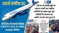 उड़ानें जमीन पर - चौथे दिन भी हालात बेकाबू , 4 दिनों में करीब 1,000 फ्लाइट्स कैंसिल,  यात्रियों के सामान का जमीन पर ढेर 
