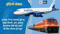 इंडिगो संकट का छठा दिन : गुजरात में 26 फ्लाइटें हुईं रद्द,  अहमदाबाद की 18, राजकोट की 4, सूरत की 3 और वडोदरा की 1 फ्लाइट रद्द 