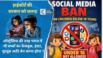 हाईकोर्ट की सरकार को सलाह : ऑस्ट्रेलिया की तरह भारत में भी बच्चों का फेसबुक, इंस्टा, यूट्यूब आदि बैन करना होगा ?