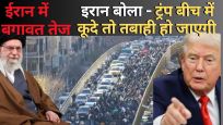 नए साल की शुरुआत में ही ईरान में बगावत तेज, प्रदर्शन और हिंसक हुए..इरान बोला- ट्रंप बीच में कूदे तो तबाही हो जाएगी