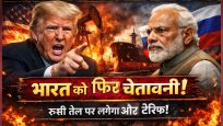 ट्रंप ने फिर हिमाकत की, कहा- अगर भारत रूसी तेल आयात करना जारी रखता है तो और टैरिफ लगाए जाएंगे