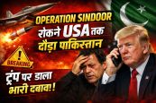 Operation Sindoor रोकने के लिए ट्रंप के सामने  गिड़गिड़ाया था पाकिस्तान,अमेरिका को खुश करने कंगाल देश ने करोड़ों रुपए खर्च किए