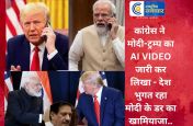 कांग्रेस ने मोदी-ट्रम्प का AI VIDEO जारी कर लिखा - देश भुगत रहा मोदी के डर का खामियाजा ; उधर, कांग्रेस नेता बोले- क्या ट्रम्प पीएम को किडनैप करेंगे?