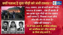  रफ्तार का कहर :सड़क हादसे में पूर्व गृहमंत्री बाला बच्चन की बेटी और कांग्रेस प्रवक्ता के बेटे सहित 3 की मौत,अनुष्का घायल 
