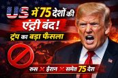 ट्रंप ने दिया एक और झटका :रूस-ईरान समेत 75 देशों के लोगों की US में नो-एंट्री 