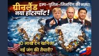 Greenland :10 लाख टन खनिज ! नई जंग की तैयारी?आर्कटिक की बर्फ पिघलने से हमले का खतरा बढ़ा, आर्कटिक बना नया युद्धक्षेत्र