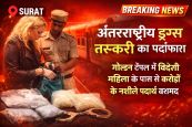सूरत में अंतरराष्ट्रीय ड्रग्स तस्करी के नेटवर्क का पर्दाफाश :गोल्डन टेंपल एक्सप्रेस में विदेशी महिला से दो करोड़ के नशीले पदार्थ बरामद 