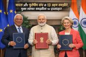 अमेरिका को झटका- भारत और यूरोपीय संघ ने व्यापक रणनीतिक एजेंडा बनाया, मुक्त व्यापार समझौता, सुरक्षा,रक्षा साझेदारी सहित 13 समझौते किए