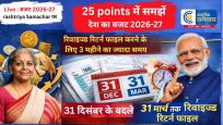 Budget 2026 big highlights :बजट में इनकम टैक्स स्लैब में कोई बदलाव नहीं। रिवाइज्ड रिटर्न फाइल करने के लिए 3 महीने का समय ज्यादा 