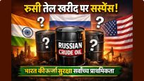 Russian Crude Oil :रूसी तेल खरीद पर सस्पेंस, भारत ने 'ऊर्जा सुरक्षा' को बताया सर्वोच्च प्राथमिकता 