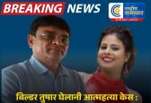 सूरत के बिल्डर तुषार घेलानी आत्महत्या केस :पूनम ने 92 लाख रुपए ‘पगार’ के नाम पर लिए ? 35 लाख रु. ब्याज के लिए ? 57 लाख रु. 50 प्रतिशत भागीदारी के लिए ? 