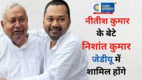 #bihar : सीएम नीतीश कुमार के बेटे निशांत कुमार जेडीयू में रविवार को  शामिल होंगे, पार्टी ने पुष्टि की