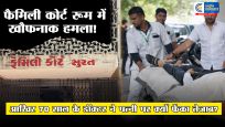 सूरत फैमिली कोर्ट में खौफनाक हमला : 70 वर्षीय डॉक्टर ने 61 वर्षीय पत्नी पर फेंका तेजाब, फिर पति ने भी खा लिया जहरीला पदार्थ