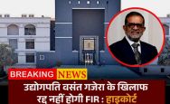 Gujrat : 1,900 करोड़ की धोखाधड़ी का मामला- वसंत गजेरा समेत उद्योगपतियों के खिलाफ FIR रद्द नहीं होगी, हाईकोर्ट का इनकार
