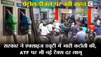 पेट्रोल-डीजल पर जनता को बड़ी राहत : एक्साइज ड्यूटी में भारी कटौती, पेट्रोल पर 3 रुपये और डीजल पर शून्य एक्साइज ड्यूटी लागू  