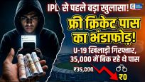 मुंबई में क्रिकेट टिकट की कालाबाजारी, पूर्व U-19 खिलाड़ी मास्टरमाइंड निकला ,पुलिस ने गिरोह के 6 सदस्यों को किया गिरफ्तार