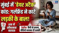 मुंबई में 'हेयर अटैक' कांड : बालों की तारीफ पड़ी भारी! गर्लफ्रेंड ने घर में घुसकर काट डाले लड़की के बाल  