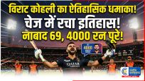 किंग कोहली ON FIRE :  रिकॉर्ड्स के किंग बने कोहली, SRH के खिलाफ शानदार पारी से IPL में मचाया तहलका 