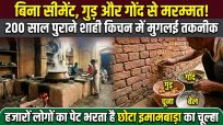 सीमेंट नहीं, गुड़ और गोंद से हो रही मरम्मत! 200 साल पुराना लखनऊ का शाही किचन आज भी दे रहा हजारों लोगों को खाना