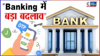 डिजिटल पेमेंट में बड़ा बदलाव : OTP के बिना ऑनलाइन पेमेंट की तैयारी , बैंक और टेलीकॉम कंपनियां ला रही हैं ‘साइलेंट ऑथेंटिकेशन 