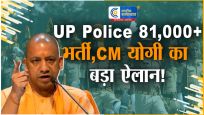 यूपी पुलिस में इस साल बंपर भर्ती:  भरे जाएंगे 81 हजार से अधिक पद 