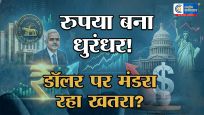 रुपये का रिवर्स अटैक!  RBI के मास्टरस्ट्रोक से 12 साल की सबसे बड़ी छलांग, क्या डगमगाएगी डॉलर की बादशाहत?