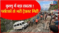 हिमाचल के कुल्लू में बड़ा सड़क हादसा: पर्यटकों से भरी ट्रैवलर नाले में गिरी, 4 की मौत, कई घायल,जीभी-सोझा मार्ग पर हादसा 