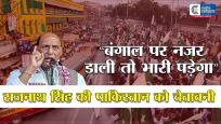 कोलकाता तक संघर्ष की धमकी :  राजनाथ सिंह की पाकिस्तान को चेतावनी , बंगाल पर नजर डाली तो भारी पड़ेगा