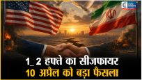 अमेरिका-ईरान सीजफायर: 2 हफ्तों का अस्थायी शांति, अब 10 अप्रैल की निर्णायक बातचीत पर टिकी दुनिया की नजर 