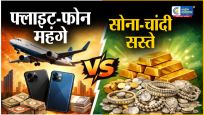 हवाई सफर स्मार्टफोन हुए महंगे , सोना-चांदी की कीमतों में नरमी, महंगाई का आम आदमी पर दिखा मिला-जुला असर 