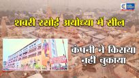 अयोध्या में शबरी रसोई सील: डेढ़ करोड़ रुपये बकाया किराया जमा न करने पर ADA ने टेढ़ी बाजार शाखा को किया बंद, गुजरात की कंपनी संचालित