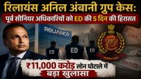 रिलायंस अनिल अंबानी ग्रुप केस: पूर्व सीनियर अधिकारियों को ED की 5 दिन की हिरासत, ₹11,000 करोड़ लोन घोटाले में बड़ा खुलासा 