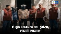 ऑनलाइन इन्वेस्टमेंट के नाम पर : 33 लाख की ठगी, दिल्ली क्राइम ब्रांच ने इंटरस्टेट गैंग का किया भंडाफोड़