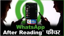 WhatsApp का नया धमाका:वॉट्सऐप ला रहा है 'After Reading' फीचर, अब पढ़ते ही डिलीट होगी चैट।
