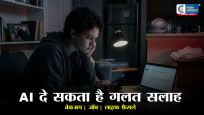ChatGPT से ये सवाल पूछना पड़ सकता है भारी! AI की सलाह पर क्यों नहीं करना चाहिए भरोसा? 