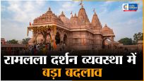अयोध्या राम मंदिर दर्शन नियमों में बड़ा बदलाव:  अब ऑनलाइन पोर्टल से नहीं होगी 'विशिष्ट बुकिंग', श्रद्धालुओं के लिए जारी हुई नई गाइडलाइन 