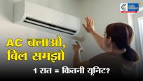 AC चलाते ही उड़ जाएगी सैलरी!1 रात में 1.5 टन AC जितनी बिजली खाता है, जानकर होश उड़ जाएंगे