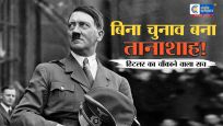 न चुनाव जीता,न बहुमत मिलाबिना चुनाव जीते कैसे बना जर्मनी का चांसलर? हिटलर की कहानी का चौंकाने वाला सच