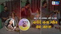 बर्थडे पार्टी में ‘मौत का जाम’: आगरा में दामाद की जहर देकर हत्या, 4 महीने बाद पत्नी-ससुर गिरफ्तार 